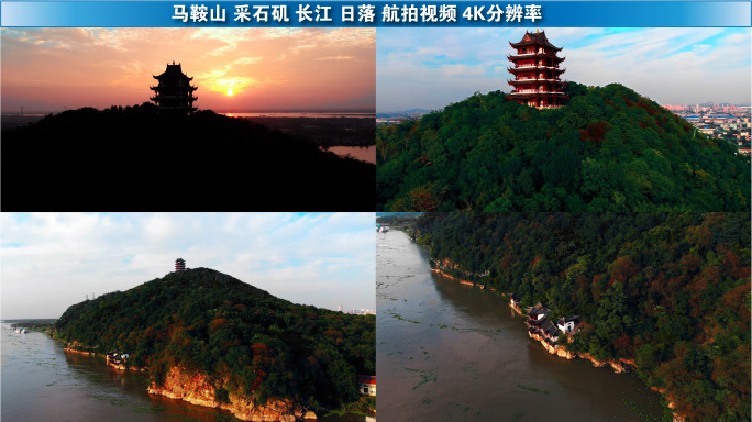马鞍山采石矶长江三台阁落日晚霞4K航拍