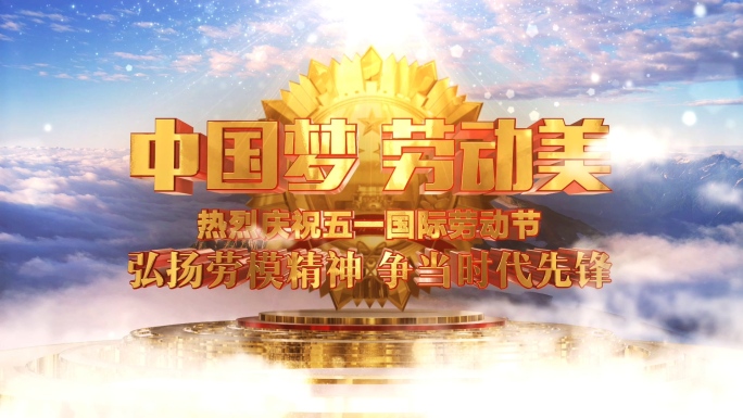 原创大气党政五一片头AE模版02