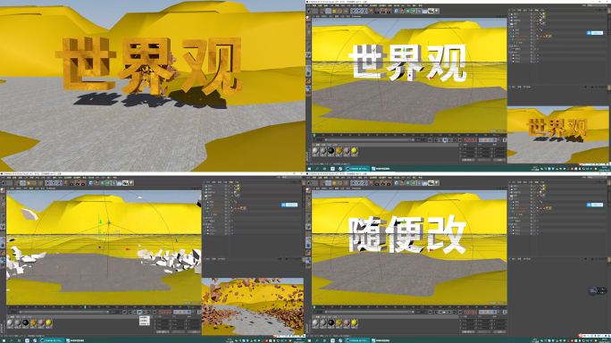 三维字体炸裂破碎分散随便修改C4D工程包