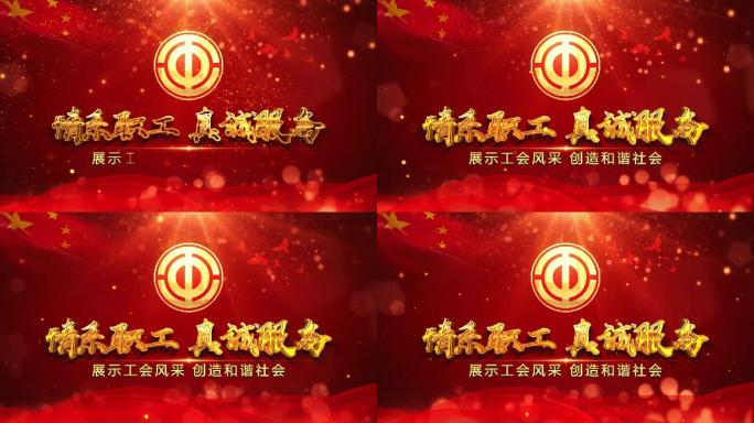 工会片头AE模板004