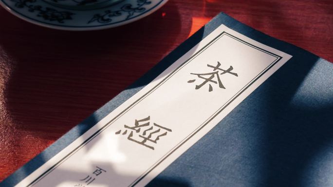窗影落在古书上中国茶文化