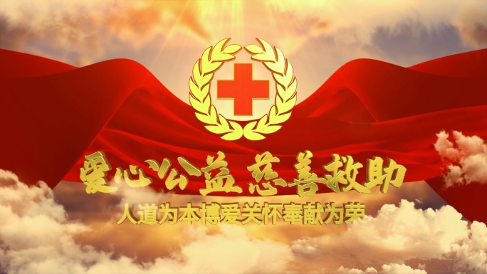 红色红绸红十字会logo片头