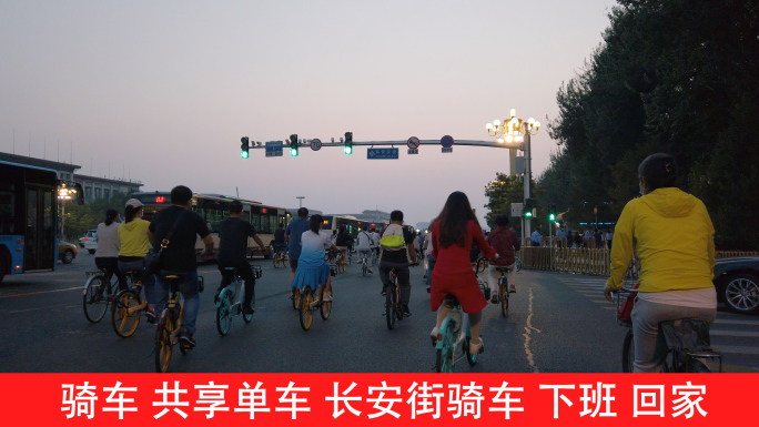 北京长安街骑单车下班人群