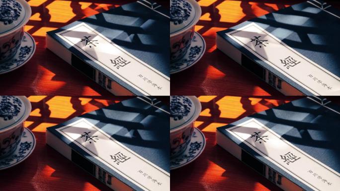 茶杯窗影古书中国茶文化