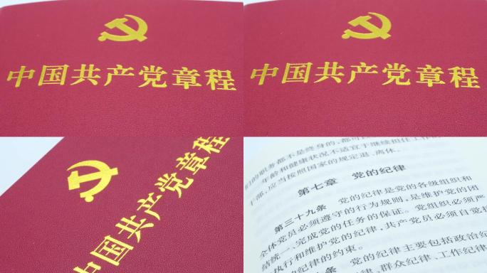 4K原创中国共产党章程
