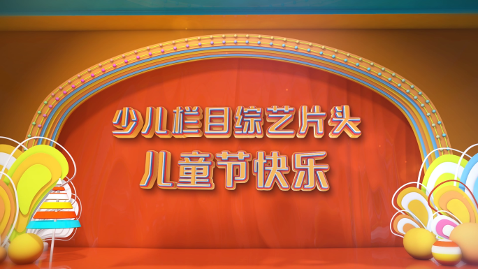 三维儿童可爱卡通综艺栏目片头ae版本2