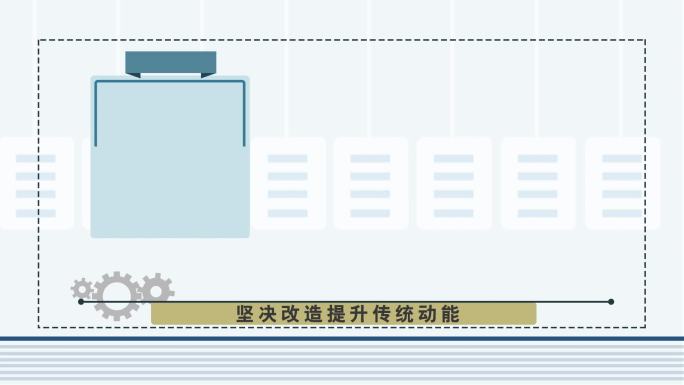 mg动画培育新动能淘汰落后动能AE模版