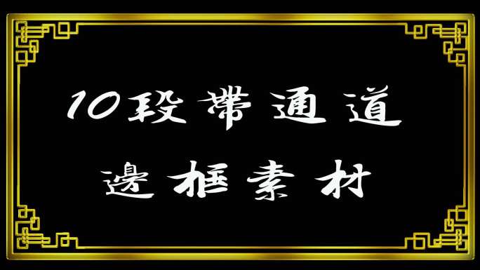 10段金色边框AE模板