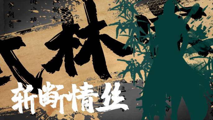 原创东方武侠梦中国风武侠风图文模板版本2