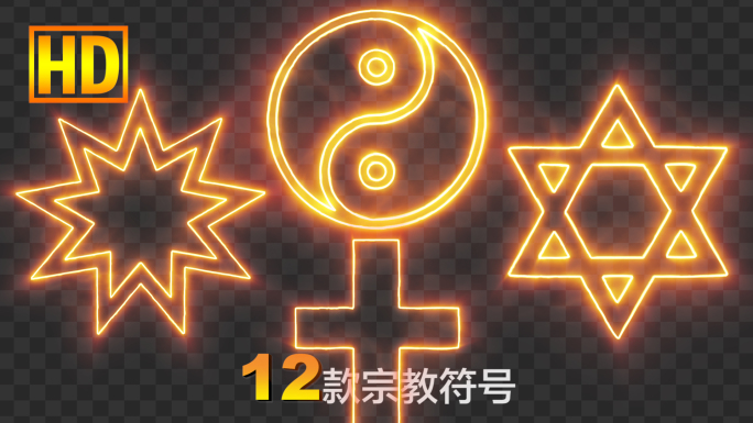 12款金色光效宗教符号-带通道