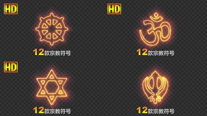 12款金色光效宗教符号-带通道