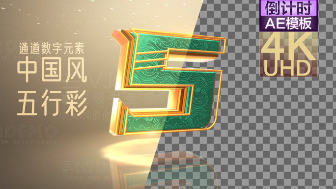 倒计时数字国潮五行彩