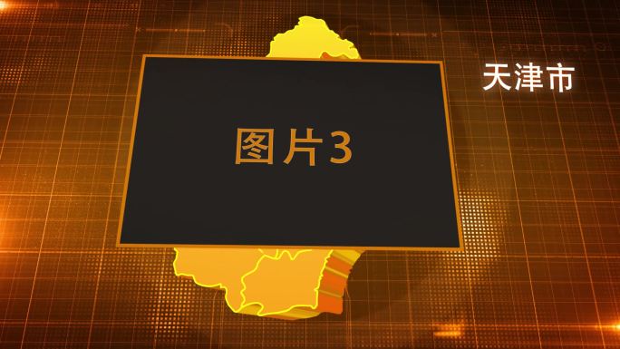 天津市金色立体地图辐射定位AE模板