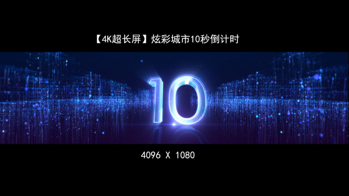 【4K长屏】炫彩城市10秒倒计时