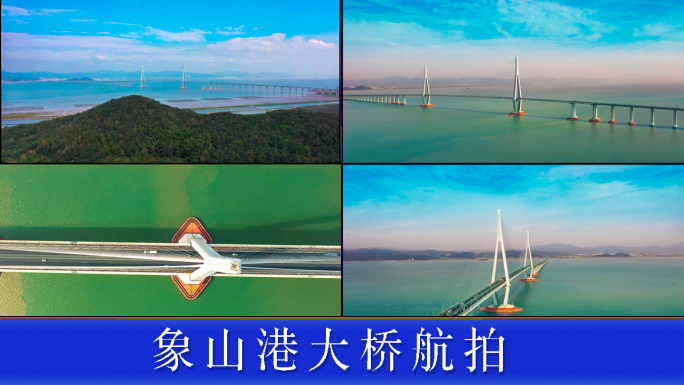 象山港大桥航拍