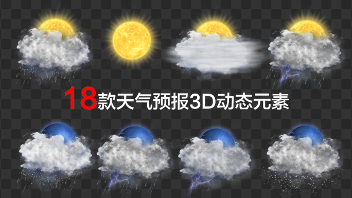 18款天气预报3D动态元素