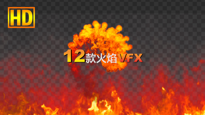 12款火焰VFX特效-带通道