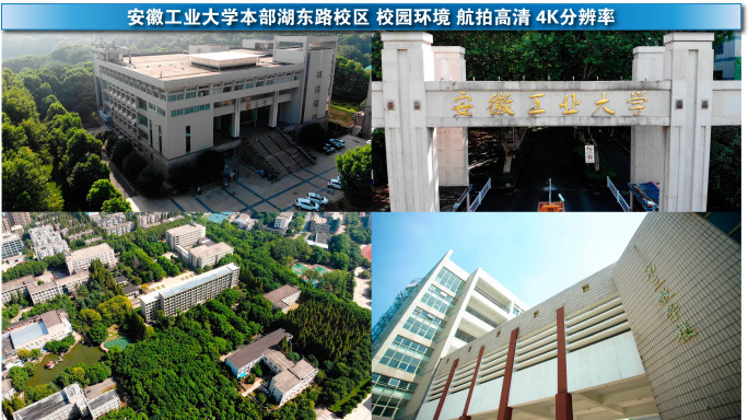 安徽工业大学本部湖东路校区校园航拍