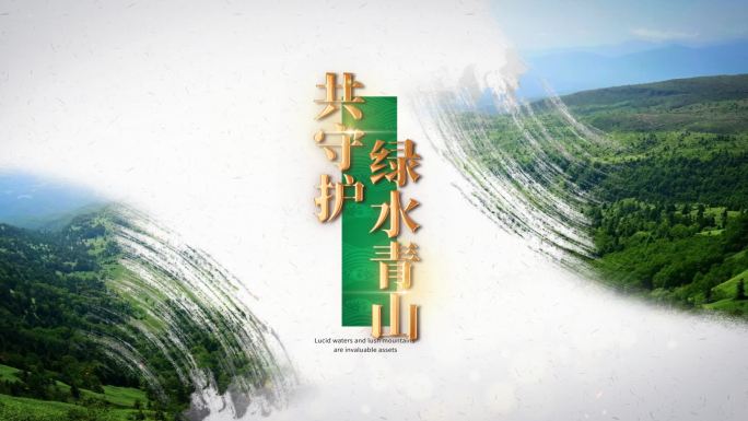 原创绿水青山片花AE模版