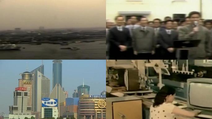 改革开放90年代上海浦东开发开放