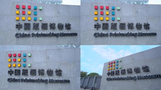 深圳中国版画博物馆展厅外墙