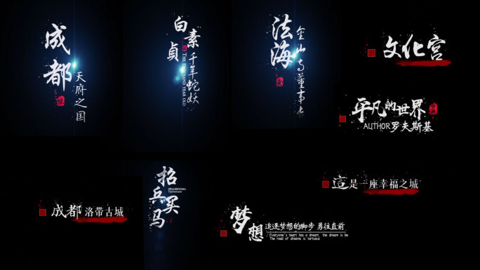 多款古风粒子文字排版pr模版-透明