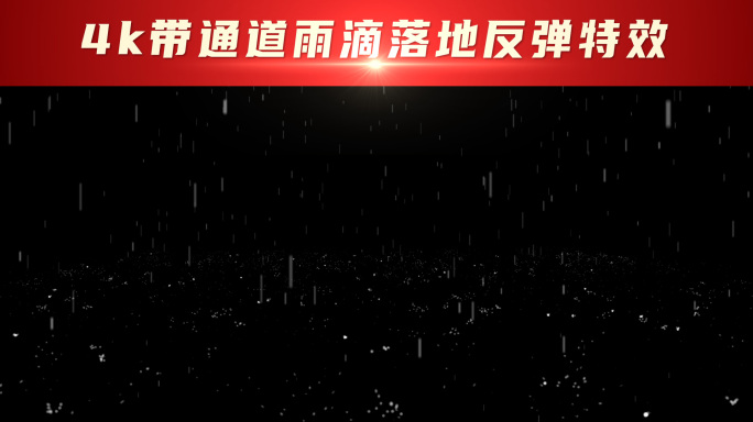 4k带通道下雨素材03