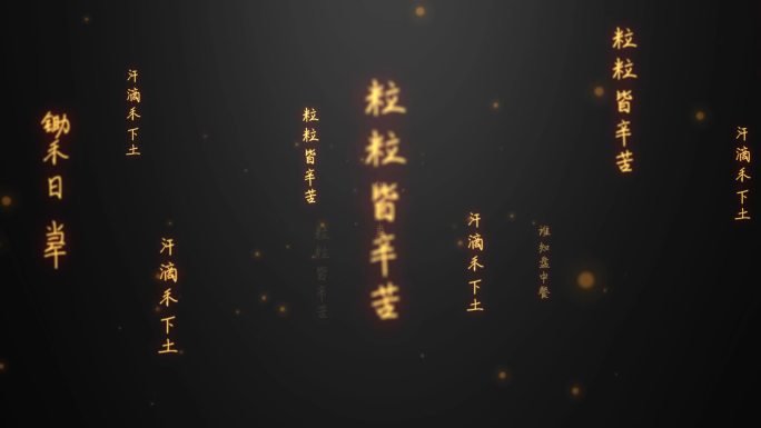 悯农文字流（内附AE源文件无需插件）