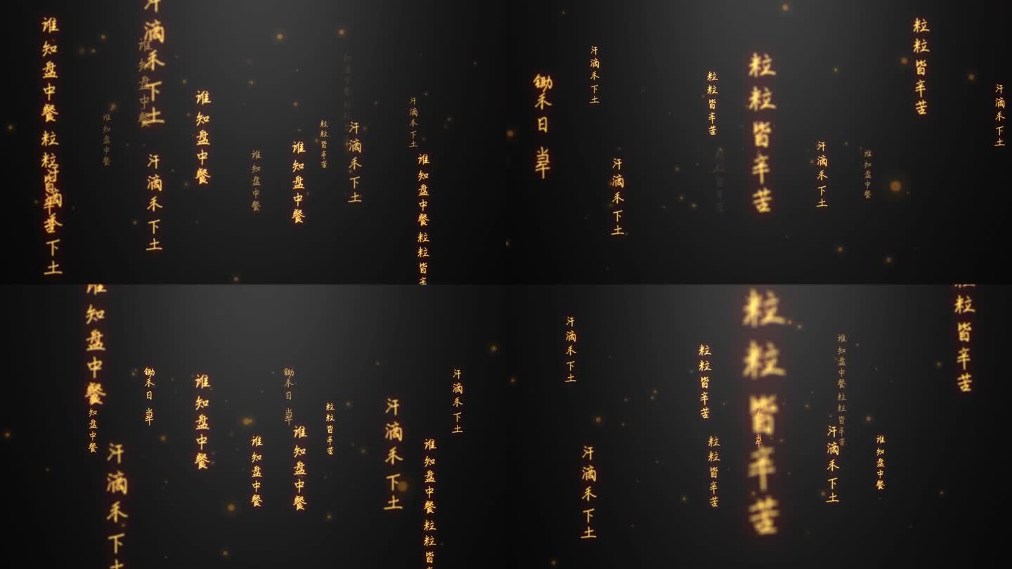 悯农文字流（内附AE源文件无需插件）