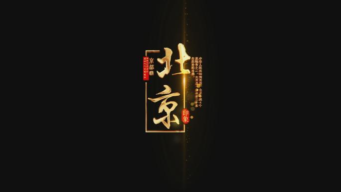 无插件金色鎏金质感字幕之北京