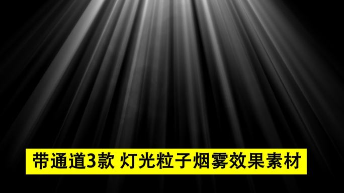 光束灯光烟雾视频素材-带通道3款