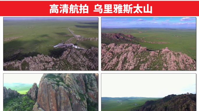 航拍乌里雅斯太山