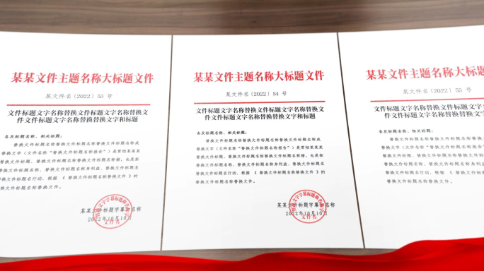 党政政府红头文件展示AE模板