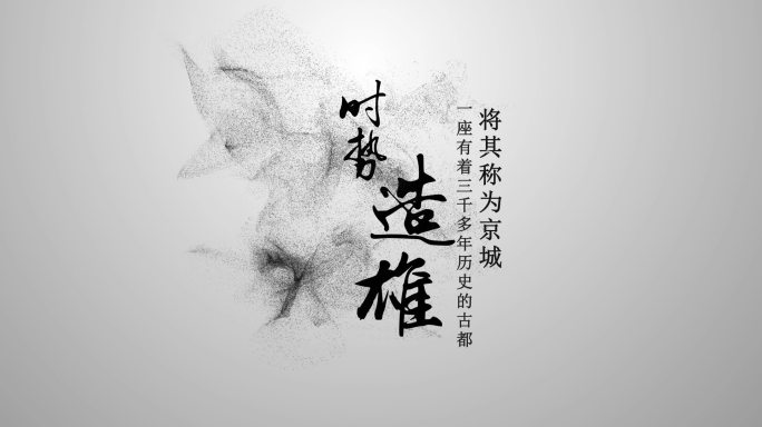 水墨风吹粒子字