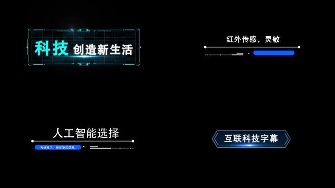 科技感字幕、标题AE模板