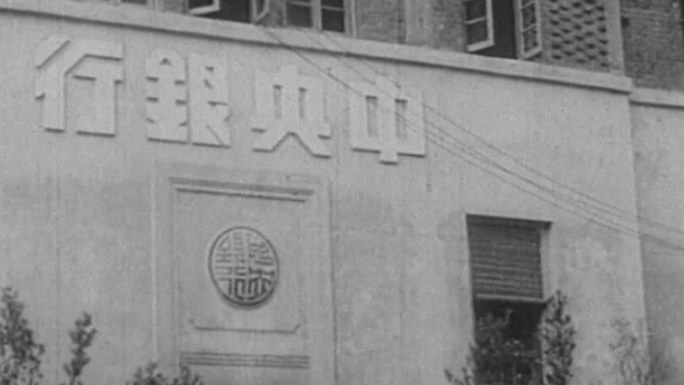 30年代40年代南京中央银行
