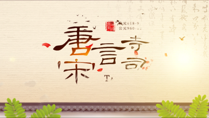 唐诗宋词原创李白李清照苏轼原创ae模板