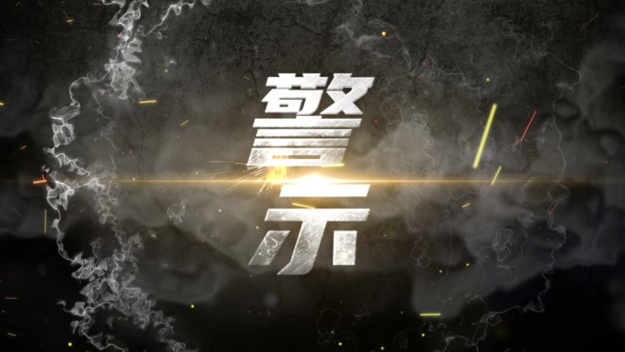 原创震撼警示文字片头LOGO定版