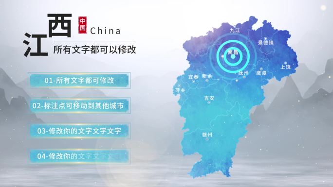 水墨江西地图AE模板