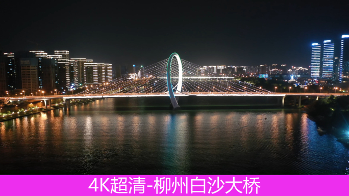 4K柳州白沙大桥网红桥夜景