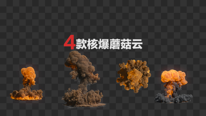 4款爆炸核爆蘑菇云-带通道