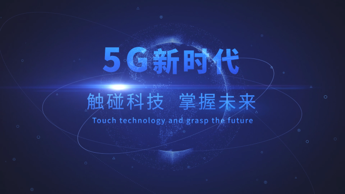 原创5G科技片头AE模版