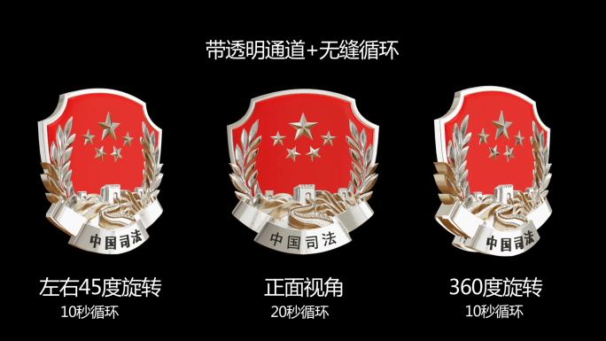 3款中国司法徽章标志循环动画（带通道）