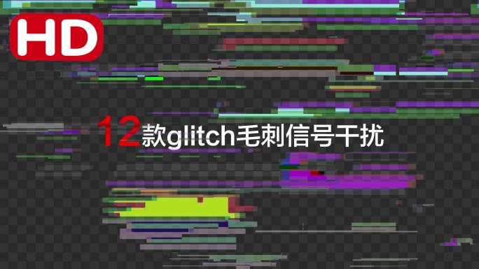 12款炫酷glitch毛刺