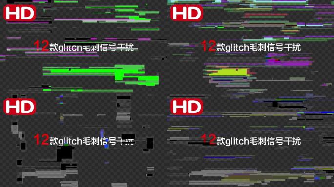 12款炫酷glitch毛刺