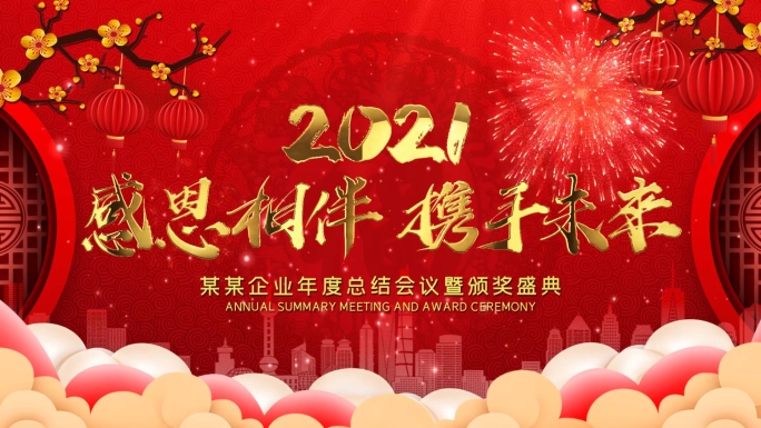 2021企业年会开场片头金字版