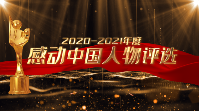 2023感动中国颁奖年会颁奖片头