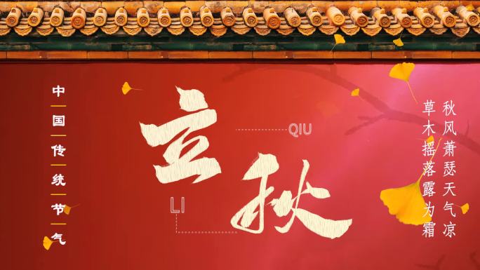 立秋