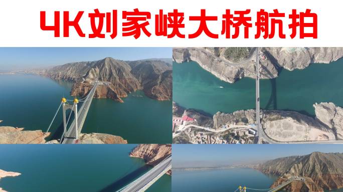 4k刘家峡大桥航拍