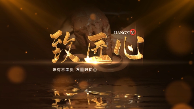 致匠心片头ae